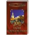 russische bücher:  - 100 тайн советский эпохи