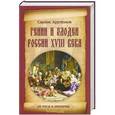 russische bücher: Саркис Арутюнов - Гении и злодеи России ХVIII века