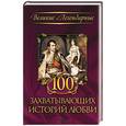 russische bücher:  - 100 захватывающих историй любви 