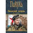 russische bücher: Валентин Пикуль - Океанский патруль. В 2-х книгах. Книга 2. Ветер с океана