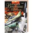 russische bücher: Сытин Л.Е. - Военная техника. Уникальная и парадоксальная