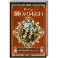russische bücher: Моммзен Т. - История Рима