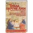 russische bücher: Фоменко А.Т. - Числа против Лжи