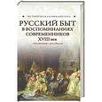russische bücher:  - Русский быт в воспоминаниях современников,  XVIII век