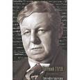 russische bücher: Тарле Е.В. - Триумф и трагедия императора