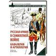 russische bücher: Констам А. - Русская армия в Семилетней войне. Кавалерия и артиллерия