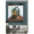 russische bücher: Карамзин Н.М. - История Государства Российского. В 12 томах. В 3 книгах. Книга 2. Тома 5-8