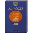 russische bücher: Лосев А.Ф. - История античной эстетики. Поздний эллинизм