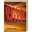 russische bücher: Майкл Ямашита - Весь мир по дорогам Марко Поло