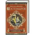russische bücher: Николай Костомаров - Русская история в жизнеописаниях ее главнейших деятелей