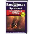 russische bücher: Максим Калашников, Сергей Бунтовский - Независимая Украина. Крах проекта