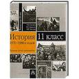 russische bücher: Саплина Е.В. - История 1970 - 1980-х годов: Трудные пути к демократии
