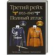russische bücher: Курылев О.П. - Третий рейх. 1939–1945. Полный атлас