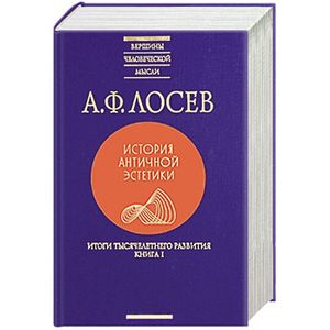 russische bücher: Лосев А.Ф. - История античной эстетики. Итоги тысячелетнего развития. В 2 книгах. Книга 1