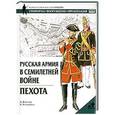 russische bücher: Констам А. - Русская армия в Семилетней войне. Пехота