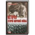 russische bücher: Бэзил Лиддел Гарт - История Второй мировой войны