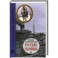 russische bücher: Иван Черников - Русские Украйны. Завоевания Великой Империи