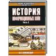 russische bücher: Волковский Н.Л. - История информационных войн. Часть 2