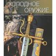 russische bücher: Лемигова Г. - Холодное оружие