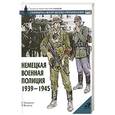 russische bücher: Г. Уильямсон - Немецкая военная полиция, 1939-1945