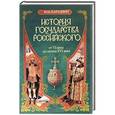 russische bücher: Карамзин Н.М. - История государства Российского. От VI века до начала XVI века