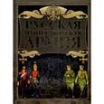 russische bücher: Шунков В.Н. - Русская императорская армия
