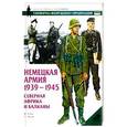 russische bücher: Томас Н. - Немецкая армия 1939-1945. Северная Африка и Балканы