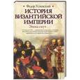 russische bücher: Успенский Ф.И. - История Византийской империи. Эпоха смут