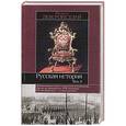 russische bücher: Михаил Покровский - Русская история. В 3 томах. Том 3