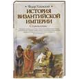 russische bücher: Успенский Ф.И. - История Византийской империи. Становление