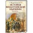 russische bücher: Успенский Ф.И. - История Византийской империи. Крушение