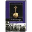 russische bücher: Михаил Покровский - Русская история. В 3 томах. Том 2