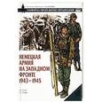 russische bücher: Н. Томас, С. Эндрю - Немецкая армия на Западном фронте 1943-1945