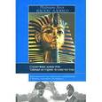 russische bücher: Васкес Алонсо Мариано Хо - Солнечная династия (от Эхнатона до Гитлера). Тайная история человечества