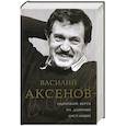 russische bücher: Виктор Есипов - Василий Аксенов - одинокий бегун на длинные дистанции