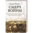 russische bücher: Робертс Эндрю - Смерч войны