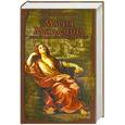 russische bücher: Сьюзен Хоскинс - Мария Магдалина. Важнейшие исторические факты