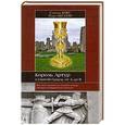 russische bücher: Саймон Кокс, Марк Оксбрау - Король Артур и Святой Грааль от А до Я