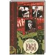 russische bücher: Курлански Марк - 1968. Год, который потряс мир
