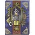 russische bücher: Сакуров И.А. - 1812. Час гордости и славы