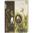 russische bücher: Нерсесов Я.Н. - 1812 год в лицах