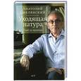 russische bücher: Анатолий Смелянский - Уходящая натура