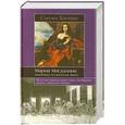 russische bücher: Сьюзен Хоскинс - Мария Магдалина. Важнейшие исторические факты