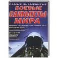 russische bücher: Лаврик А.В. - Самые знаменитые боевые самолеты мира