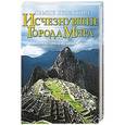 russische bücher: Гаитоли М.Т. - Самые известные исчезнувшие города мира