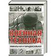 russische bücher: Ю. Ф. Каторин, Н. Л. Волковский, Л. Е. Голод - Уникальная и парадоксальная военная техника
