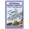 russische bücher: Моэн Соф, Эден Пол - Современные военные самолеты. С 1945 г. по настоящее время