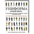 russische bücher: Липатов Павел Борисович - Униформа армий мира