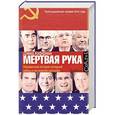 russische bücher: Хоффман Д. - Мертвая рука": Неизвестная история холодной войны и ее опасное наследие