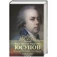russische bücher: А. В. Буторов - Князь Николай Борисович Юсупов. Вельможа, дипломат, коллекционер